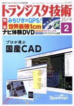 【中古】 トランジスタ技術(2019年2月号) 月刊誌／CQ出版