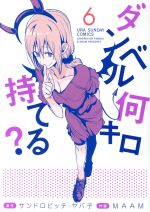 【中古】 ダンベル何キロ持てる？(6) 裏少年サンデーC／MAAM(著者),サンドロビッチ・ヤバ子