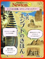 【中古】 古代エジプトのきほん フェラオの王国、ピラミッドのミステリー ニュートンムック　理系脳をきたえる！Newtonライト／ニュートンプレスのサムネイル