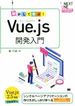 【中古】 動かして学ぶ!Vue.js開発入門 シングルページアプリケーションの作り方がしっかり学べる NEXT ONE/森巧尚(著者)
