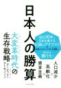 【中古】 日本人の勝算 人口減少×高齢化×資本主義／デービッド アトキンソン(著者)