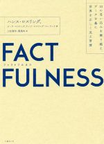  FACTFULNESS 10の思い込みを乗り越え、データを基に世界を正しく見る習慣／ハンス・ロスリング(著者),オーラ・ロスリング(著者),アンナ・ロスリング・ロンランド(著者),上杉周作(訳者),関美和(訳者)