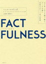 【中古】 FACTFULNESS 10の思い込みを乗り越え データを基に世界を正しく見る習慣／ハンス ロスリング(著者),オーラ ロスリング(著者),アンナ ロスリング ロンランド(著者),上杉周作(訳者),関美和(訳者)