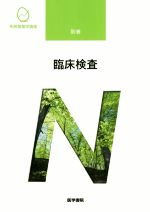 【中古】 臨床検査　第8版 系統看護