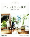 【中古】 アロマテラピー検定 公式テキスト 1級・2級 7訂版/日本アロマ環境協会(著者)