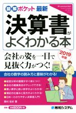 【中古】 最新　決算書がよくわかる本(2019年版) 図解ポケット／奥村佳史(著者)