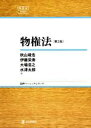 【中古】 物権法　第2版 日評ベーシック・シリーズ／秋山靖浩(著者),伊藤栄寿(著者),大場浩之(著者),水津太郎(著者)