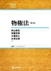 【中古】 物権法　第2版 日評ベーシック・シリーズ／秋山靖浩(著者),伊藤栄寿(著者),大場浩之(著者),水津太郎(著者)