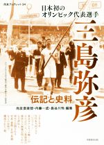 【中古】 日本初のオリンピック代表選手三島弥彦 伝記と史料 尚友ブックレット／尚友倶楽部(編者),内藤一成(編者),長谷川怜(編者)