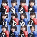 【中古】 愛しか武器がない(WEB盤)/ラストアイドル