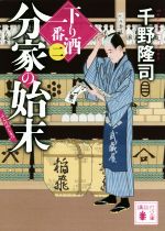 【中古】 分家の始末 下り酒一番　二 講談社文庫／千野隆司(著者) 【中古】afb