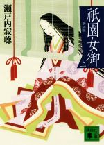 【中古】 祇園女御　新装版(上) 講談社文庫／瀬戸内寂聴(著者)