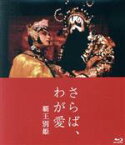 【中古】 さらば、わが愛　覇王別姫（Blu－ray　Disc）／レスリー・チャン［張國榮］,チャン・フォンイー［張豊毅］,コン・リー［鞏俐］,チェン・カイコー［陳凱歌］（監督、脚本）,リー・ピクワー［李碧華］（原作、共同脚本）,チャオ・チーピン