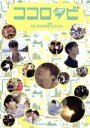 【中古】 ココロタビSUPERNOVA/SUPERNOVA