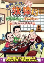 【中古】 東野・岡村の旅猿13　プライベートでごめんなさい・・・　ウド鈴木おすすめ　山形県の旅　プレミアム完全版／東野幸治／岡村隆史／ウド鈴木