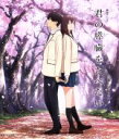 【中古】 劇場アニメ「君の膵臓をたべたい」(通常版)(Blu−ray Disc)/住野よる(原作),loundraw(原作イラスト),高杉真宙(「僕...