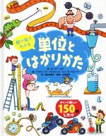 【中古】 絵で見てわかる　単位とはかりかた／ロージー・ホア(著者),福本友美子(訳者),ベネディッタ・ジオフレット,エンリカ・ルシーナ,本田祐吾