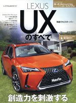 【中古】 LEXUS　UXのすべて モーターファン別冊　ニューモデル速報第579弾／三栄書房(その他) 【中古】afb