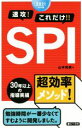 【中古】 速攻！これだけ！！SPI(2021年卒版)／山本和男(著者) 【中古】afb