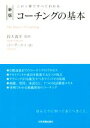 【中古】 コーチングの基本 新版 この1冊ですべてわかる／コーチ エィ(著者),鈴木義幸
