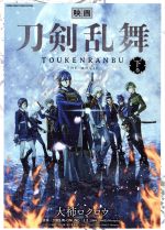 【中古】 映画　刀剣乱舞(下巻) サ