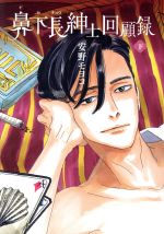 【中古】鼻下長紳士回顧録(下)フィールC/安野モヨコ(著者)【中古】afb