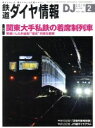 【中古】 鉄道ダイヤ情報(2019年2月号) 月刊誌／交通新聞社