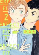 【中古】 PERFECT　FIT(2) オンブルーC／たなと(著者)