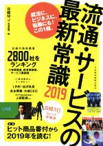 楽天ブックオフ 楽天市場店【中古】 流通・サービスの最新常識（2019） 日経MJトレンド情報源／日経流通新聞編集部（編者）