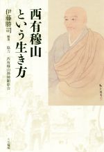 【中古】 西有穆山という生き方／伊藤勝司(著者),西有穆山禅師顕彰会