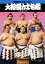 【中古】 大相撲力士名鑑(平成三十一年度(2019年))/相撲編集部(編者) 220円