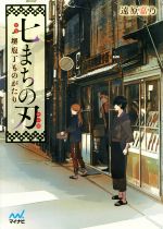 【中古】 七まちの刃　堺庖丁ものがたり ファン文庫／遠原嘉乃(著者)