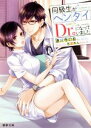 【中古】 同級生がヘンタイDr.になっていました 蜜夢文庫/連城寺のあ(著者),氷堂れん