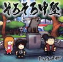 【中古】 そろそろ中堅/打首獄門同好会