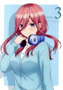 【中古】 五等分の花嫁(3)(Blu-ray Disc)/春場ねぎ(原作),松岡禎丞(上杉風太郎),花澤香菜(中野一花),竹達彩奈(中野二乃),中村路之将(キャラクターデザイン),田渕夏海(音楽),中村巴奈重(音楽),櫻井美希(音楽)