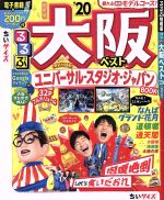 【中古】 るるぶ 大阪ベスト ちいサイズ(’20) るるぶ情報版／JTBパブリッシング