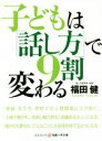 【中古】 子どもは「話し方」で9割変わる コスミック・知恵の実文庫／福田健(著者)