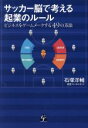 【中古】 サッカー脳で考える起業のルール ビジネスをゲームメークする49の方法／石塚洋輔(著者)