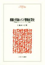 【中古】 模倣と革新のインド製薬産業史 後発国のグローバル・バリューチェーン戦略 MINERVA人文・社会科学叢書230／上池あつ子 著者 