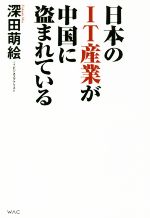 【中古】 日本のIT産業が中国に盗まれている／深田萌絵(著者)