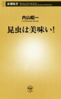 【中古】 昆虫は美味い！ 新潮新書／内山昭一(著者)