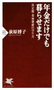 【中古】 年金だけでも暮らせます 決定版・老後資金の守り方 PHP新書1170/荻原博子(著者)
