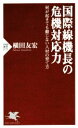 【中古】 国際線機長の危機対応力 何が起きても動じない人材の育て方 PHP新書1171／横田友宏(著者)