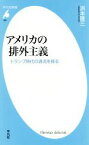 【中古】 アメリカの排外主義 トランプ時代の源流を探る 平凡社新書／浜本隆三(著者)