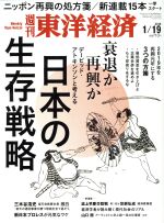 【中古】 週刊　東洋経済(2019　1／19