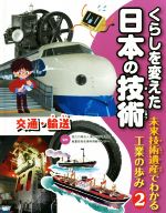 【中古】 くらしを変えた日本の技術 未来技術遺産でわかる工業の歩み(2) 交通・輸送/国立科学博物館産業技術史資料情報センター