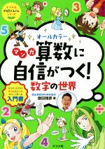 【中古】 オールカラー　マンガ算数に自信がつく！数字の世界 そうだったのか！子どもも大人もやさしく学べる入門書 ナツメ社やる気ぐんぐんシリーズ／齋田雅彦(著者)