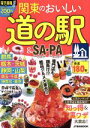 【中古】 関東のおいしい道の駅&SA・PA JTBのMOOK/JTBパブリッシング