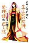 【中古】 スサノオと行く生と死の女神、菊理媛を巡る旅／荒川祐二(著者)