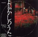 【中古】 よふかしのうた(ラジオ盤)/Creepy Nuts